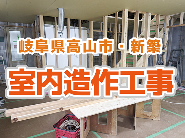 岐阜県高山市｜新築工事I様邸｜室内造作工事